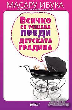 Всичко се решава преди детската градина