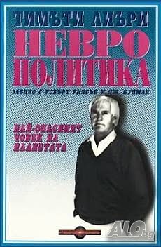 Неврополитика Тимъти Лиъри