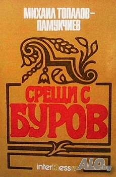 Срещи с Буров