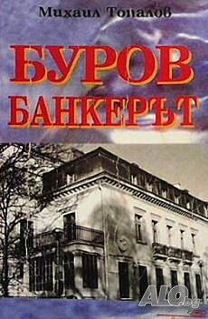 Буров банкерът