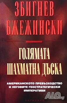 Голямата шахматна дъска