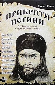 Прикрити истини