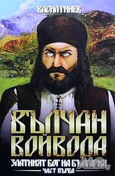 Вълчан войвода. Книга 1-3