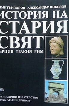 история на стария свят: гърция, тракия, рим