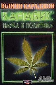 Канабис - наука и политика