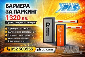 Автоматична Паркин Бариера