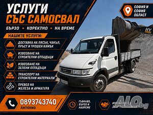 Транспортни услуги с тристранен самосвал