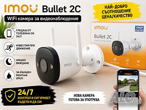 Imou Bullet 2C Dahua WiFi камера за видеонаблюдение - 24/7 от телефон, най-добра цена