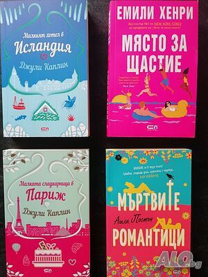 Романтичен лот книги - Каплин, Хенри § Ашли Постън