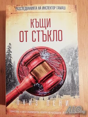 Книга Луиз Пени - Къщи от стъкло