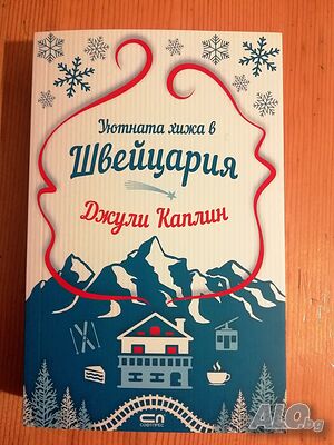 Уютната хижа в Швейцария, Джули Каплин
