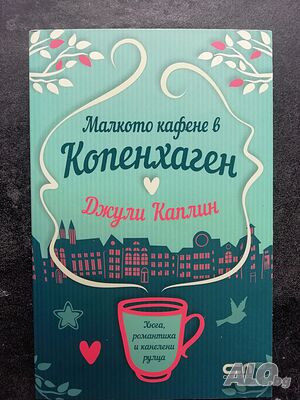 Малкото кафене в Копенхаген, Джули Каплин