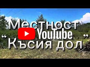 Земеделска земя на язовир Сопот, местност Късия дол