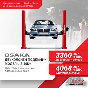 Двуколонен подемник с долна/горна синхронизация модел OSAKA L-2-40D+ / L-2-40C+, 4 т.