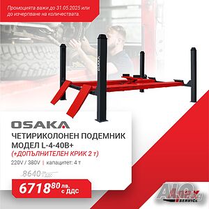 Четириколонен подемник модел OSAKA L-4-40B+, 4т./5т., с доп. крик 2-2.5т