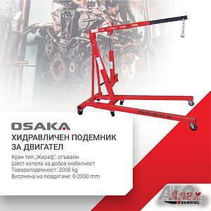 Хидравличен подемник за двигател модел OSAKA