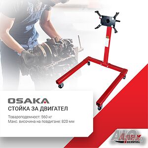 Стойка за двигател модел OSAKA - 560 кг. и 900 кг.