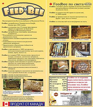FeedBee, Feed Bee, Фийд Бий, Фид Бий, ФидБий - Белтъчна храна за Пчели