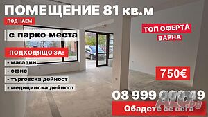 Дава под наем от Собственик  търговско помещение 81 кв.м в гр. Варна