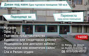 Дава под наем от Собственик  търговско помещение 162 кв.м в гр. Варна