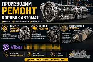 Ремонт на автоматична трансмисия