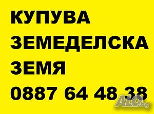 Купувам земеделска земя в област Бургас