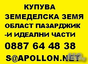 Купувам земеделска земя в област Пазарджик