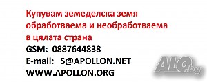 Купувам земеделска земя обработваема и необработваема