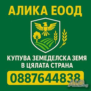 Купувам земеделска земя