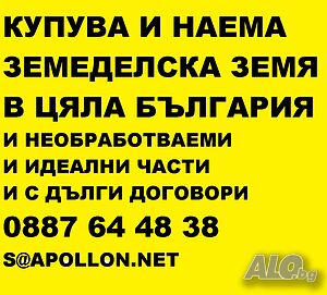Купува и наема земеделска земя в област Габрово-и необработваеми-идеални части
