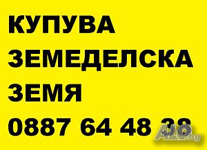 Купува земеделска земя в община Тунджа, Стралджа и град Ямбол