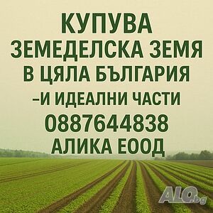 Изкупува необработваеми земи в цялата страна- ниви, ливади, пасища, овощни градини, лозя, оризища...