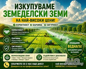 Купувам ЗЕМЕДЕЛСКА ЗЕМЯ всички землища област Сливен