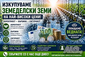 Купуваме ЗЕМЕДЕЛСКА ЗЕМЯ в цялата страна | Купува имоти | София