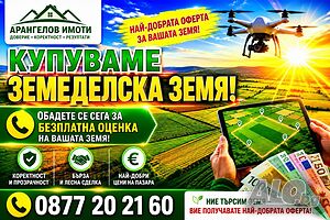 Купуваме ЗЕМЕДЕЛСКА ЗЕМЯ в цялата страна