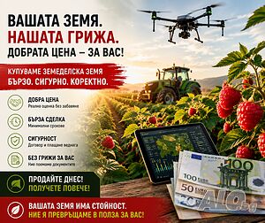 Купувам ЗЕМЕДЕЛСКА ЗЕМЯ всички землища Област Пазарджик