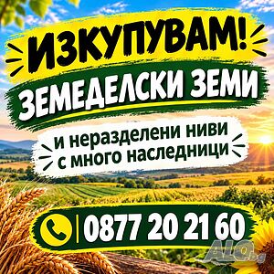 купувам земеделска земя във ВСИЧКИ ЗЕМЛИЩА В Област БУРГАС