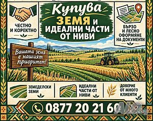 купува земеделска земя във всички землища на област Ямбол