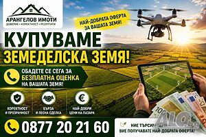 Купуваме земеделски земи