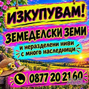 Купуваме земеделска земя и идеални части в община Белоградчик
