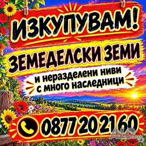 Купуваме земеделска земя и части от ниви в община Бойница