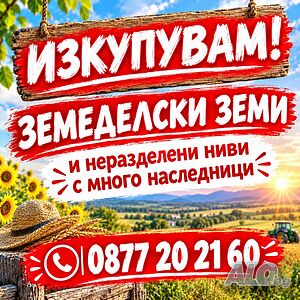 Купуваме земеделска земя и части от ниви с много собственици в Област Добрич