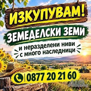 Купуваме земеделска земя и части от ниви в Област София (столица)