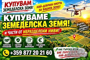 Купуваме земеделска земя и части от ниви с много собственици в Област Кюстендил