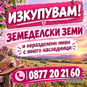 Купуваме земеделска земя и части от ниви с много собственици в Област Кърджали