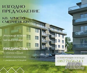 Апартамент, Двустаен, Смирненски