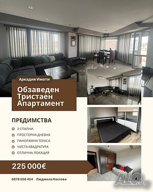 Тристаен апартамент с РЕАЛНА ПЛОЩ и панорамна гледка