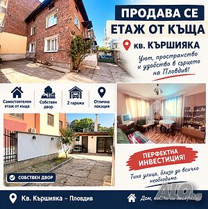Етаж от къща с двор и 2 Гаража
