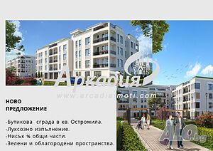 Тристаен!!! Нов луксозен комплекс!!! Ниско строителство!!! Остромила!!!
