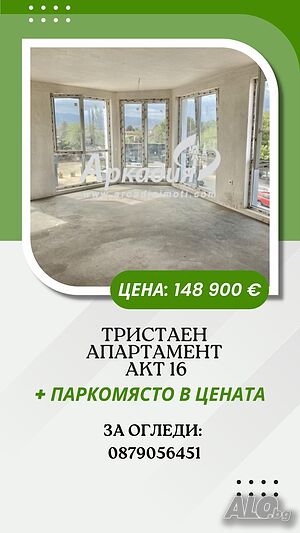 Светъл Тристаен!!! Акт-16+Паркомясто в Цената!!!